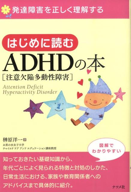 はじめに読むADHD（注意欠陥多動性障害）の本