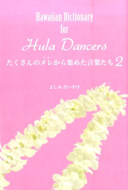 日本中のフラダンサー愛読書。メレ（歌）の言葉を集めたハワイ語集。シリーズ第２弾はこの１００曲！