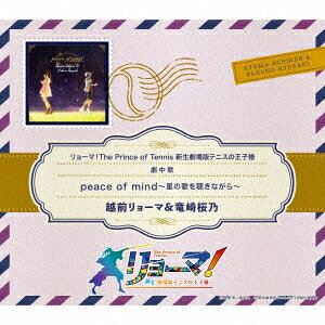 peace of mind〜星の歌を聴きながら〜