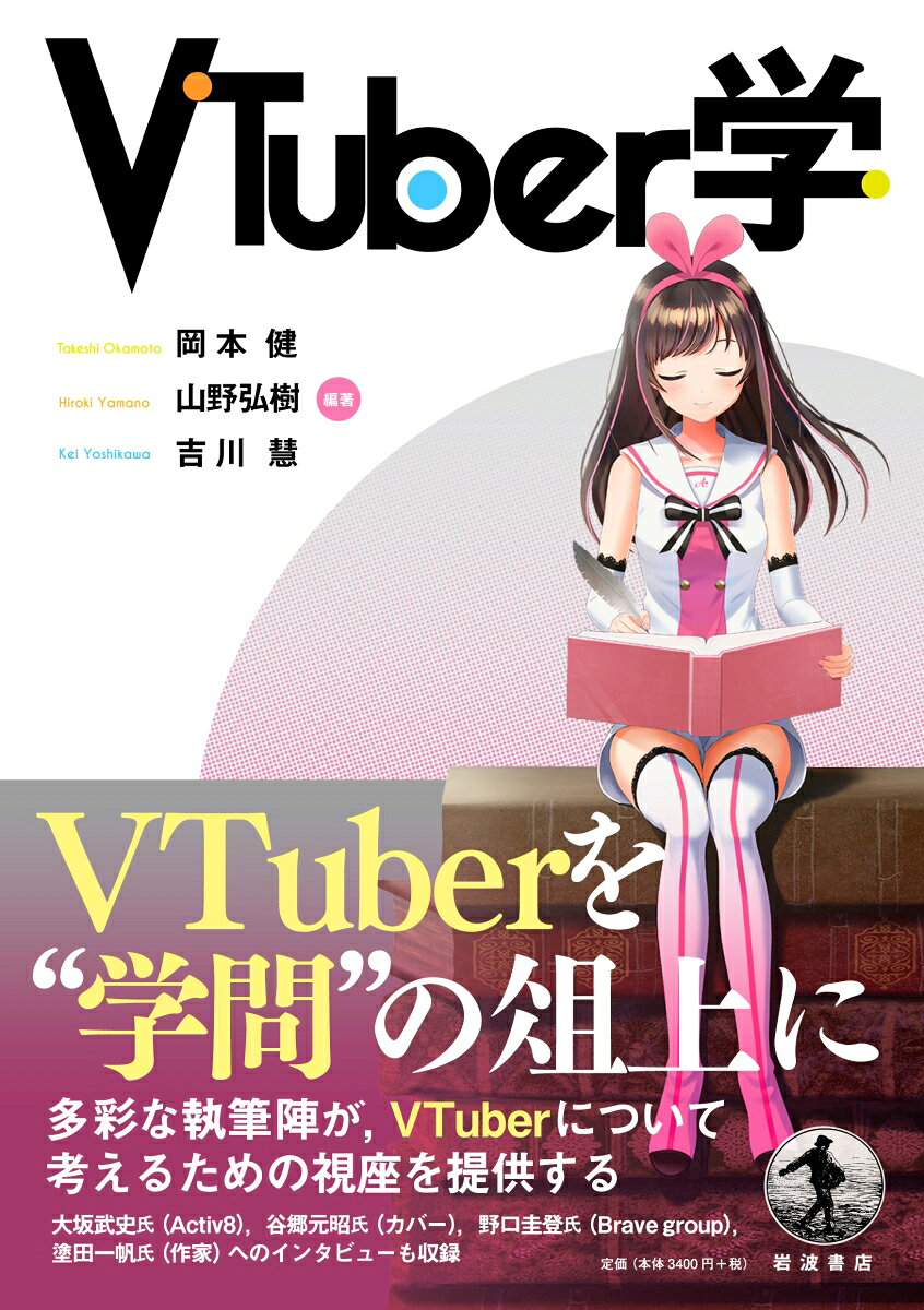 VTuber学 [ 岡本 健 ]