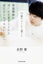 15歳のコーヒー屋さん 発達障害のぼくができることから　ぼくにしかできないことへ [ 岩野　響 ]