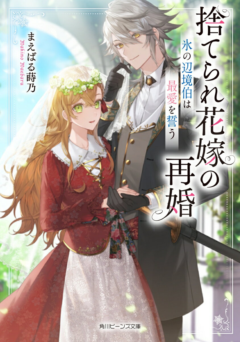 戦争で両親を失って、敵対する侯爵家へ形だけの「白い結婚」で嫁いだクロエ。虜囚同然の五年を終えた彼女を迎えたのは、氷に閉ざされた辺境の主・セオドアだった。幼い頃に慕った「初恋のお兄さま」そのままの優しさに、ぼろぼろのクロエの心は救われていく。そんな時、離縁したはずの侯爵家の手が迫り！？「あの時、駆け出して君を攫いたかった」叶わなかった運命を再び手繰り寄せるためにー再会シンデレラ・ロマンス！