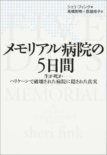 メモリアル病院の5日間 生か死かーハリケーンで破壊された病院に隠された真実