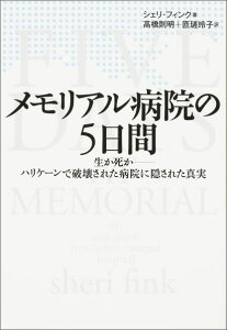 メモリアル病院の5日間 生か死かーハリケーンで破壊された病院に隠された真実