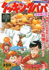 クッキングパパ　玄米栗ご飯