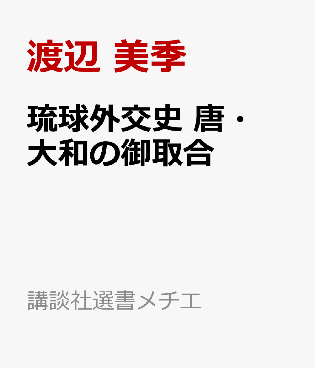 琉球外交史 唐・大和の御取合