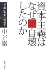 資本主義はなぜ自壊したのか 「日本」再生への提言 （集英社文庫） [ 中谷巌 ]