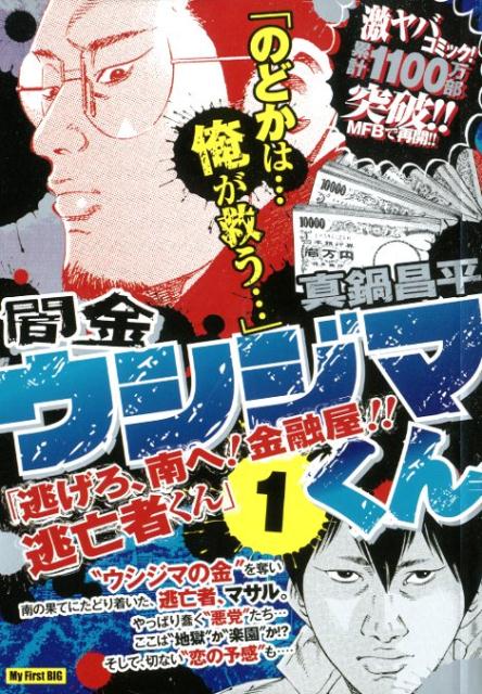 闇金ウシジマ君 漫画 闇金ウシジマくん　「逃げろ、南へ！金融屋！！逃亡くん」（1） （My　First　BIG） [ 真鍋昌平 ]