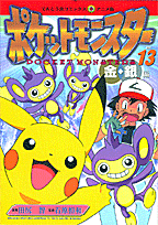 ポケットモンスター（13）