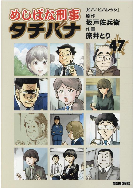 めしばな刑事タチバナ（47）　ビバ！　ビバレッジ