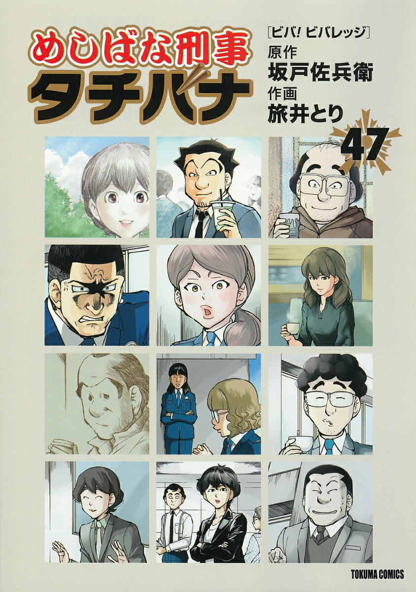 めしばな刑事タチバナ 47巻　ビバ！　ビバレッジ