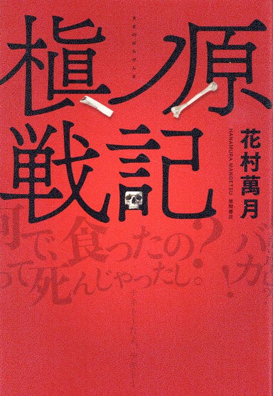 花村万月『槇ノ原戦記』表紙