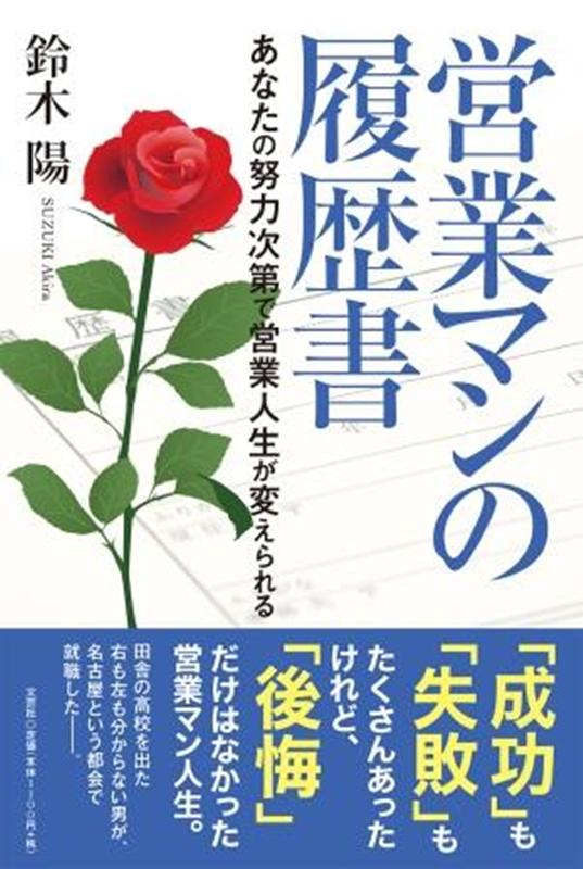 営業マンの履歴書 あなたの努力次第で営業人生が変えられる 