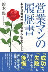 営業マンの履歴書 あなたの努力次第で営業人生が変えられる [ 鈴木陽 ]