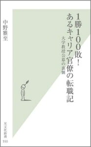 1勝100敗！　あるキャリア官僚の転職記