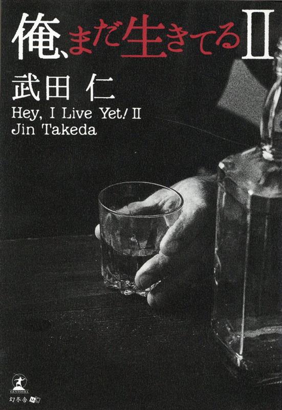 武田 仁 幻冬舎オレマダイキテルニ タケダ ジン 発行年月：2022年03月22日 予約締切日：2022年03月21日 ページ数：156p サイズ：単行本 ISBN：9784344936539 武田仁（タケダジン） 福島県南会津郡出身。私立...