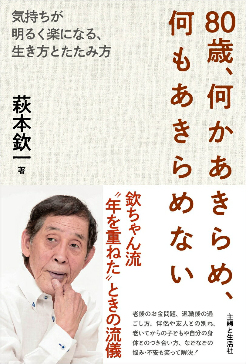 80歳、何かあきらめ、何もあきらめない