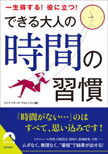 できる大人の時間の習慣 （青春文庫） [ ライフ・リサーチ・プロジェクト ]