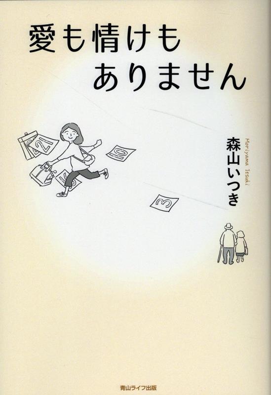 愛も情けもありません