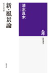 新・風景論 哲学的考察 （筑摩選書） [ 清水 真木 ]