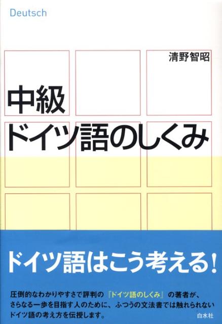 中級ドイツ語のしくみ [ 清野智昭 ]