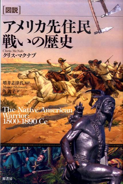 「図説」アメリカ先住民戦いの歴史
