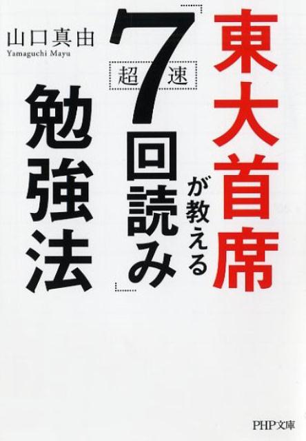 東大首席が教える超速「7回読み」