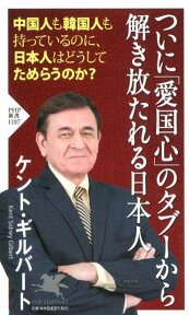 ついに「愛国心」のタブーから解き放たれる日本人 （PHP新書） [ ケント・ギルバート ]