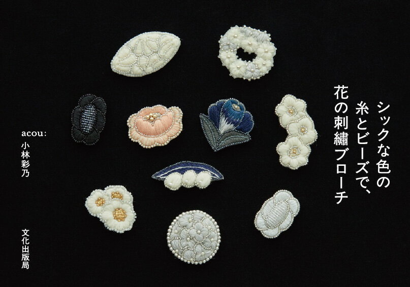 シックな色の糸とビーズで、花の刺繍ブローチ [ 小林