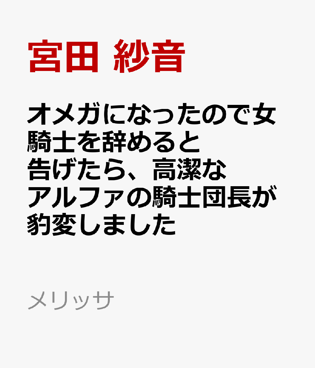 オメガになったので女騎士を辞めると告げたら、高潔なアルファの騎士団長が豹変しました