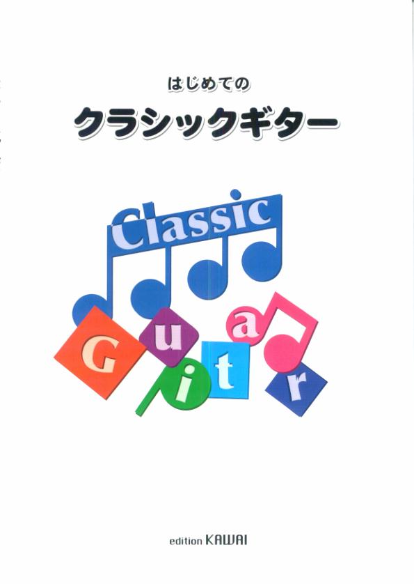 はじめてのクラシック・ギター