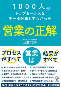 1000人のトップセールスをデータ分析してわかった 営業の正解（　） [ 山田　和裕 ]