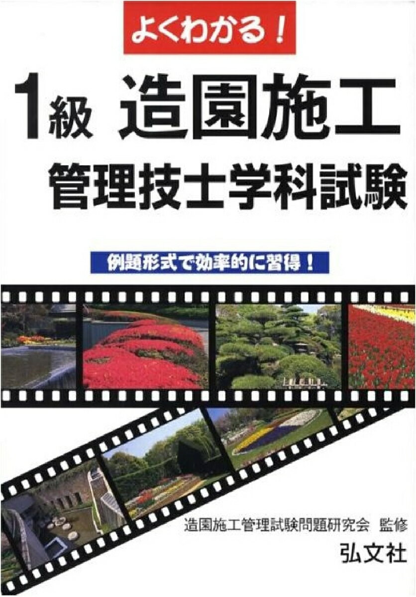 国家・資格シリーズ 造園施工管理試験問題研究会 弘文社ヨクワカルイッキュウゾウエンセコウカンリギシガッカシケン ゾウエンセコウカンリシケンモンダイケンキュウカイ 発行年月：2016年03月03日 予約締切日：2016年03月02日 ページ数：360p サイズ：単行本 ISBN：9784770326539 庭園の様式／土壌／植栽／植物管理／植物材料／材料／公園／土木／設備／建築・測量／設計図書／施工管理／品質管理／労働関係法規／その他の法規／実地 本 ビジネス・経済・就職 産業 農業・畜産業 美容・暮らし・健康・料理 ガーデニング・フラワー ガーデニング