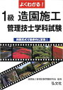 よくわかる！1級造園施工管理技士試験　学科試験 （国家・資格シリーズ） [ 造園施工管理試験問題研究会 ]