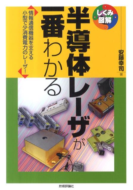 半導体レーザが一番わかる 情報通信機器を支える小型で少消費電力のレーザ しくみ図解シリーズ [ 安藤幸司 ]