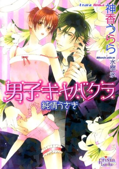 都内の大学に通う真季は、地味で冴えないメガネっ子。実は近くでよく見れば、きめ細かい肌に大きな瞳のなかなかの美少年なのだが…。ある日真季は、かつて祖父が所有していた稀覯本を古書店で見つけ、その高価な本を買うため新しいバイトを始める。バイト先は、コスプレ姿で男性客をもてなす『男子キャバクラ』。ところがその姿を、大学の後輩、それも『キャンパスの帝王』と呼ばれるほど人気者の海翔に見られてしまってー。