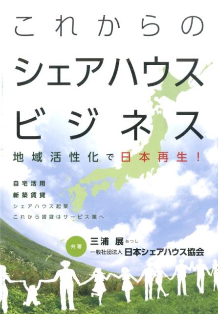 これからのシェアハウスビジネス