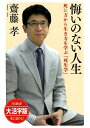 死に方から生き方を学ぶ「死生学」 SB新書　大活字版 齋藤孝（教育学） SBクリエイティブオーディー ダイカツジバン クイ ノ ナイ ジンセイ サイトウ,タカシ 発行年月：2018年05月 予約締切日：2018年04月27日 ページ数：206p サイズ：単行本 ISBN：9784797396539 齋藤孝（サイトウタカシ） 1960年静岡生まれ。明治大学文学部教授。東京大学法学部卒。同大学院教育学研究科博士課程を経て現職。『身体感覚を取り戻す』（NHK出版）で新潮学芸賞受賞。『声に出して読みたい日本語』（毎日出版文化賞特別賞、2002年新語・流行語大賞ベスト10、草思社）がシリーズ260万部のベストセラーになり日本語ブームをつくった。NHK　Eテレ「にほんごであそぼ」総合指導（本データはこの書籍が刊行された当時に掲載されていたものです） 第1章　死の孤独から距離を置くためにー吉田松陰の『留魂録』〜処刑前日に書き終えた魂魄の叫び／第2章　悔いのない最期を迎えるためにー『葉隠』〜現代にも役立つ武士の死生観／第3章　老いと上手に付き合うー貝原益軒の『養生訓』〜長寿社会における真の養生とは何か／第4章　病とともに生きるー正岡子規の『病牀六尺』〜病を得たからこそわかる価値／第5章　その瞬間まで精神を保つーV・E・フランクルの『夜と霧』、『きけわだつみのこえ』ほか〜極限状況の生が教えてくれること／第6章　遺された人々のためにー西郷隆盛の『西郷南洲遺訓』ほか〜家訓に学ぶ現代にも通じる遺言の心得／第7章　死者の魂に思いを馳せるー最古の文学『古事記』から宮沢賢治の『銀河鉄道の夜』まで〜文学作品から読み解く霊的な旅 「死」を考えれば「生」は輝く！死は誰もが逃れられない。しかし、長寿社会で生きる現代人は死を遠ざけ、希薄化し、死に対して不感症になりつつある。古典からの叡智をひもときつつ、死を意識し、考えることは、すなわちより“よく”生きる方法を見つけることにつながる。日本人が向き合ってきた生老病死ー。先達たちの姿勢を見れば、現代に生きる私たちも居ずまいを正さずにはいられないはずだ。 本 人文・思想・社会 哲学・思想 その他