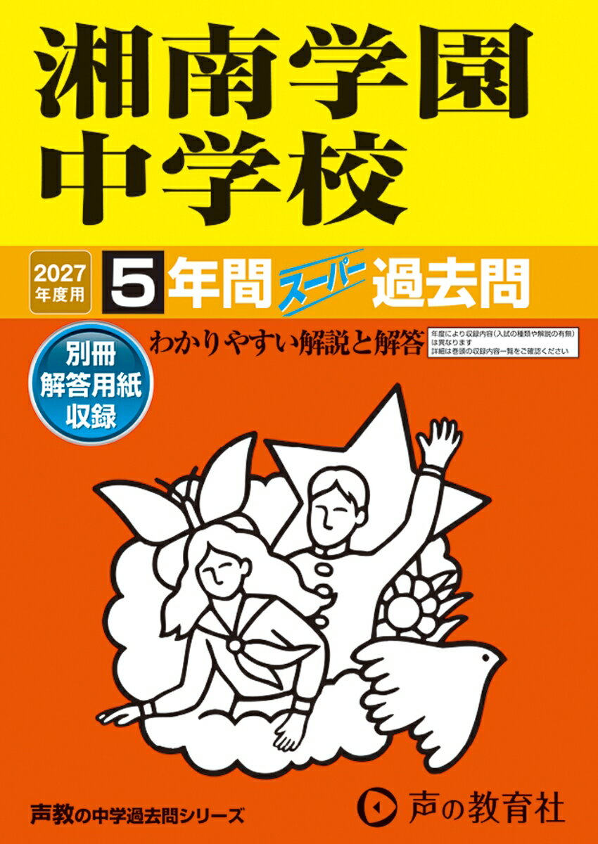2027年度用 315 湘南学園中学校5年間スーパー過去問