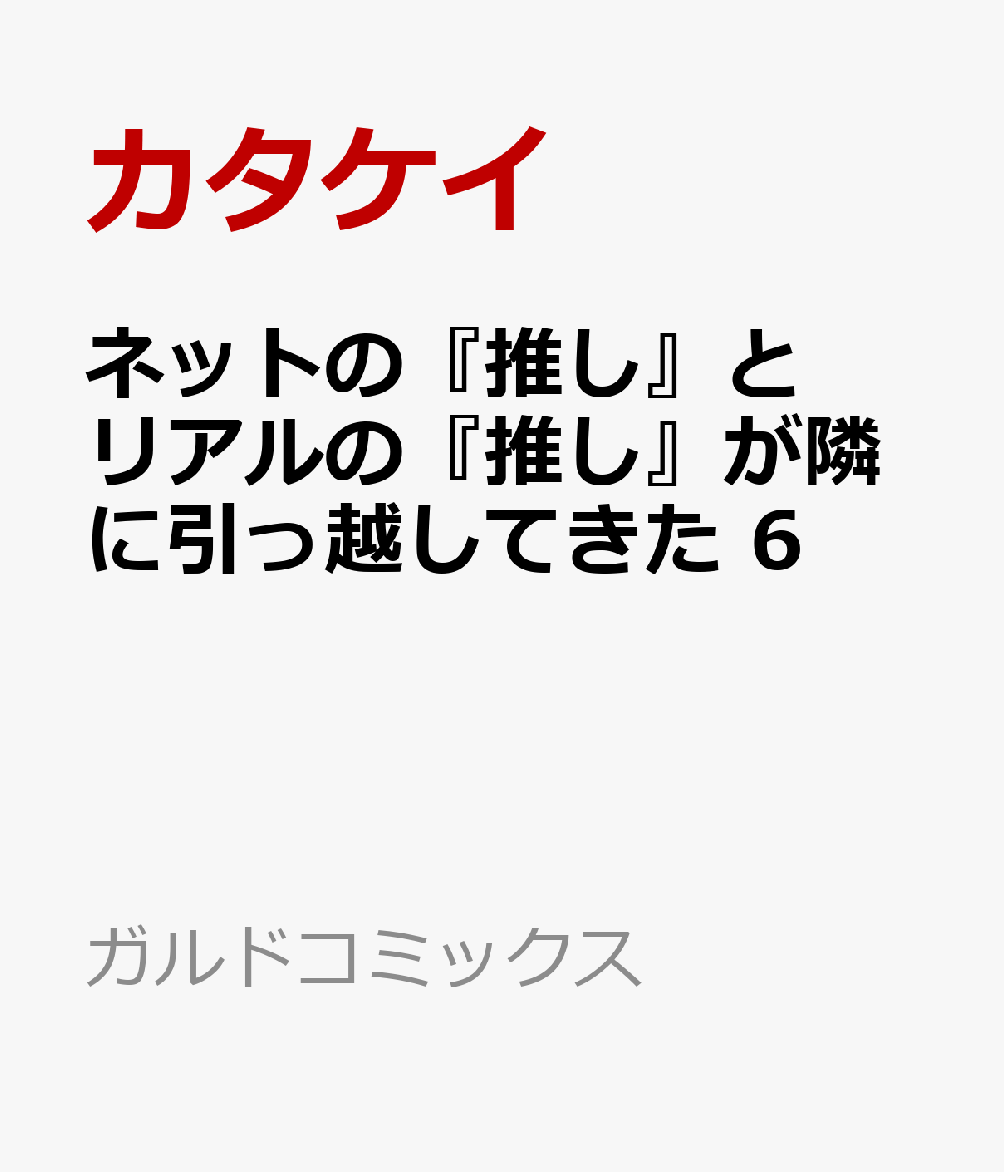 ネットの『推し』とリアルの『推し』が隣に引っ越してきた 6