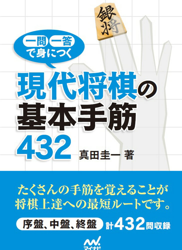 マイナビ将棋文庫 真田圭一 マイナビ出版イチモンイットウデミニツク　ゲンダイショウギノキホンテスジ サナダケイイチ 発行年月：2018年08月27日 予約締切日：2018年07月13日 ページ数：448p サイズ：単行本 ISBN：9784839966539 真田圭一（サナダケイイチ） 1972年10月6日生まれ、千葉県八千代市出身。1985年6級で（故）松田茂役九段門。1992年4月四段。2005年3月七段。2016年10月八段。1997年第10期竜王戦でタイトル初挑戦。1996年将棋大賞新人賞受賞。1999年から2003年まで将棋連盟理事を務めた（本データはこの書籍が刊行された当時に掲載されていたものです） 第1章　序・中盤編Part1／第2章　終盤編Part1／第3章　序・中盤編Part2／第4章　終盤編Part2 たくさんの手筋を覚えることが将棋上達への最短ルートです。序盤、中盤、終盤、計432問収録。気持ちよく解いてメキメキ棋力アップ！角交換系振り飛車、矢倉、角換わり、横歩取りなど、実戦で頻出する局面から出題。 本 ホビー・スポーツ・美術 囲碁・将棋・クイズ 将棋