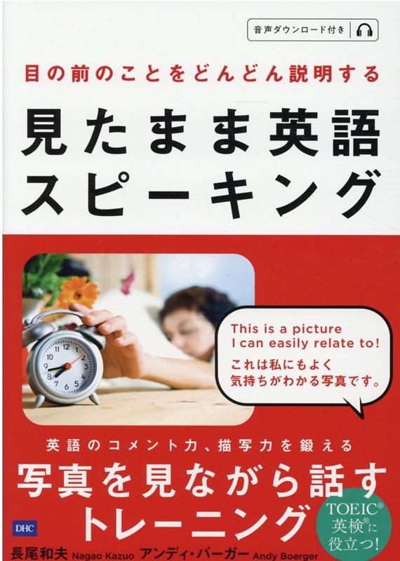 見たまま英語スピーキング