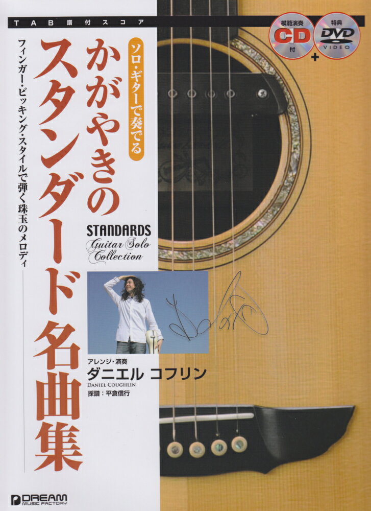 ソロ・ギターで奏でるかがやきのスタンダード名曲集