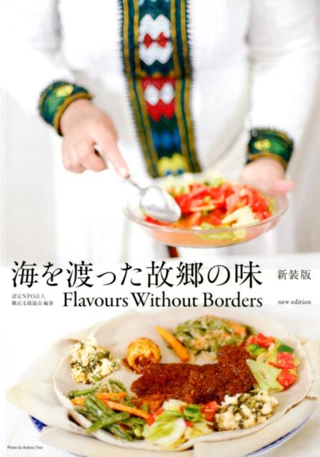 海を渡った故郷の味新装版 難民支援協会
