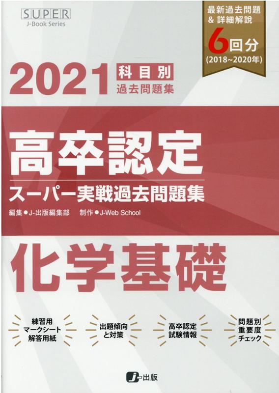 高卒認定スーパー実戦過去問題集（7　2021）