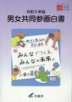 男女共同参画白書（令和5年版） [ 内閣府男女共同参画局 ]