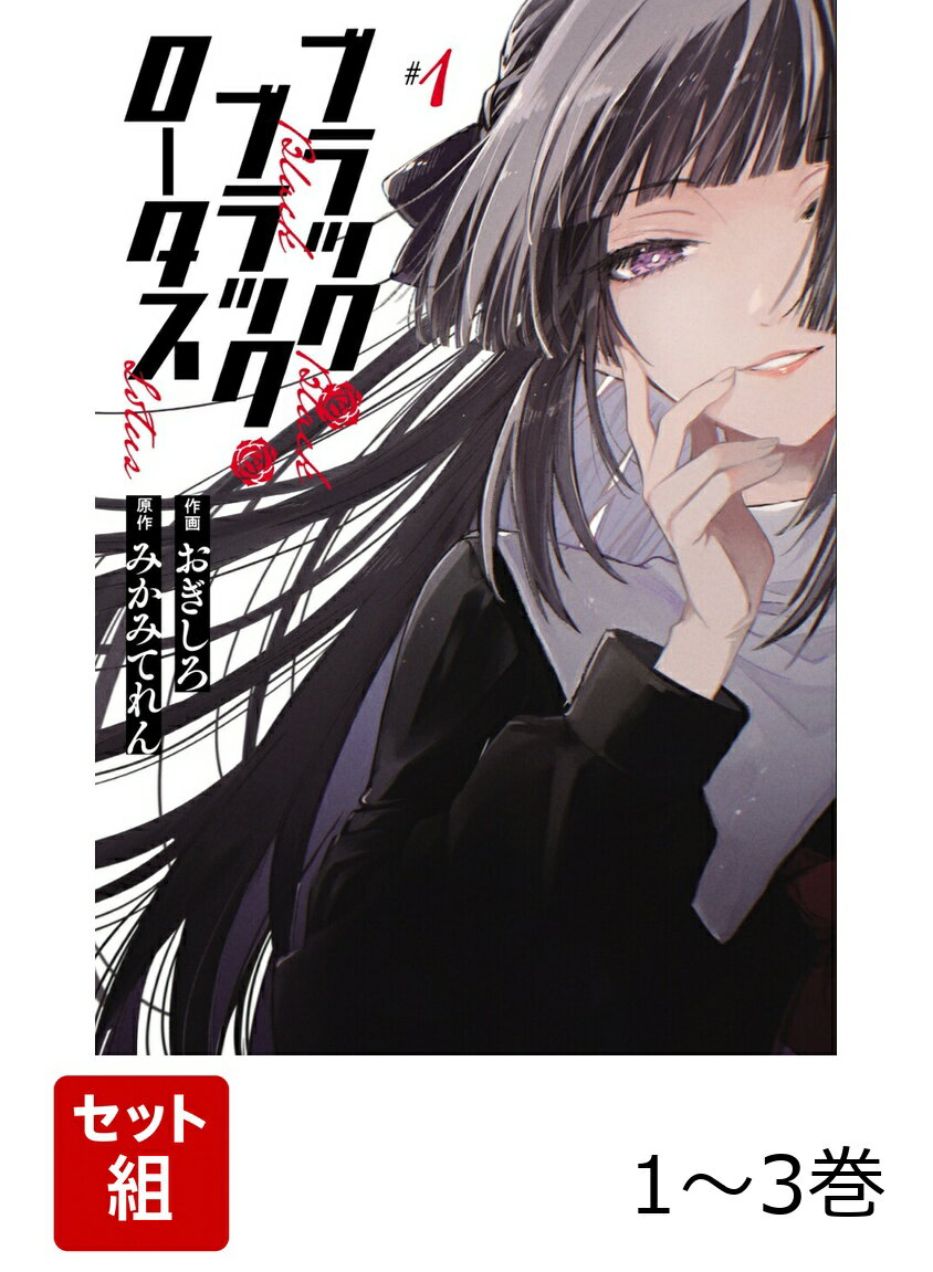 ブラック・ブラック・ロータス 1-3巻セット