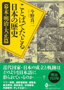 【バーゲン本】ことばでたどる日本の歴史　幕末・明治・大正篇