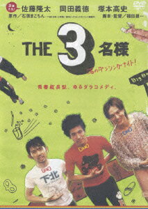 楽天市場】THE 3名様(CD・DVD)の通販 楽天市場】THE 3名様(CD・DVD)の通販