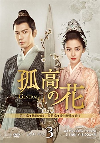 孤高の花〜General&I〜 DVD-BOX3